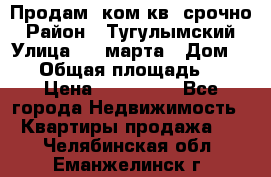 Продам 2ком.кв. срочно › Район ­ Тугулымский › Улица ­ 8 марта › Дом ­ 30 › Общая площадь ­ 48 › Цена ­ 780 000 - Все города Недвижимость » Квартиры продажа   . Челябинская обл.,Еманжелинск г.